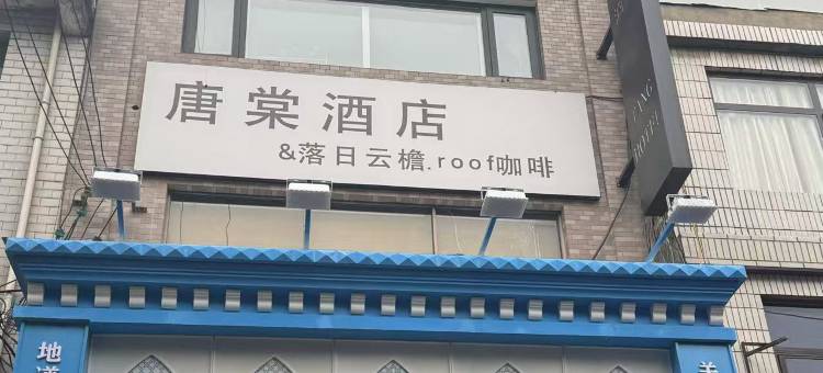 唐棠酒店(西安钟鼓楼回民街店)图片
