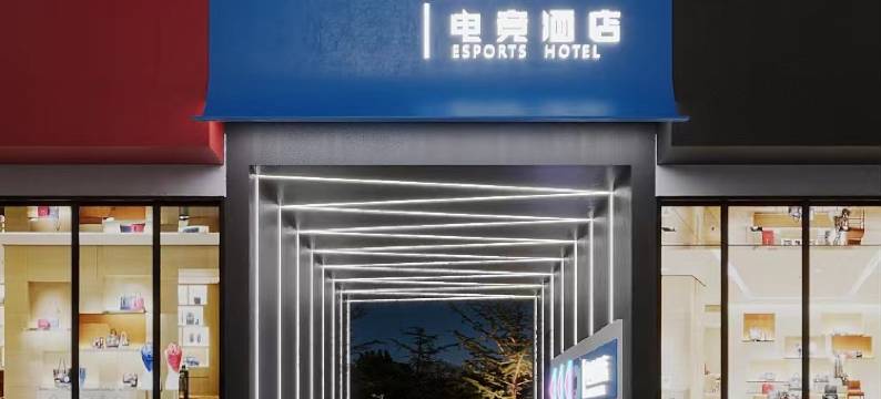 潜江欣朵电竞酒店(潜江园林路步行街店)图片