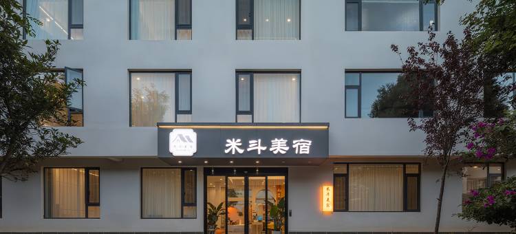 米斗·Garden·影音酒店(丽江古城店)图片