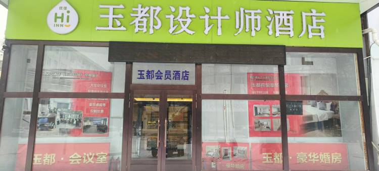 玉都商务宾馆(扎兰屯火车站步行街店)图片
