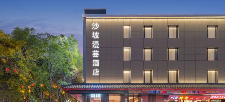 沙坡漫芸酒店(中卫鼓楼向阳步行街店)图片