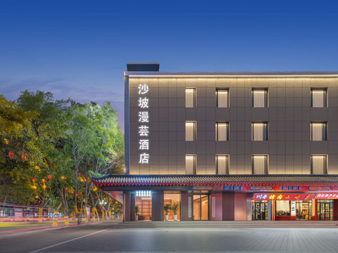 沙坡漫芸酒店(中卫鼓楼向阳步行街店)