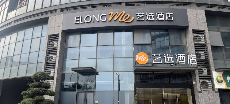 艺选酒店(杭州临平星光街店)图片