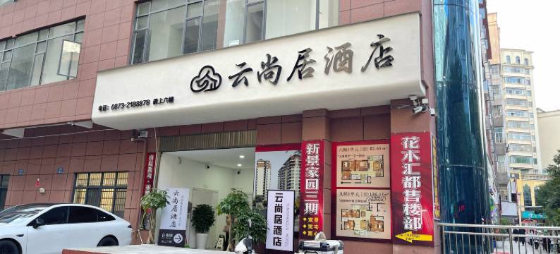 个旧云尚居酒店(金湖公园店)图片