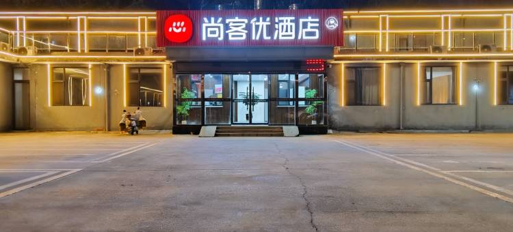 尚客优精选酒店(临汾高铁站锣鼓大桥店)图片