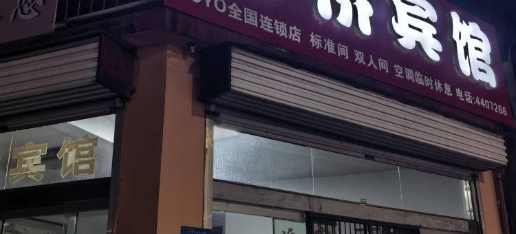 OYO虹桥宾馆(枣庄薛城区万达广场店)图片