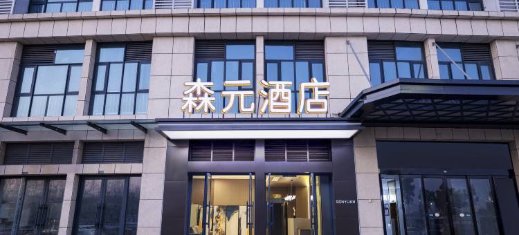 森元酒店(新乡高铁东站店)图片