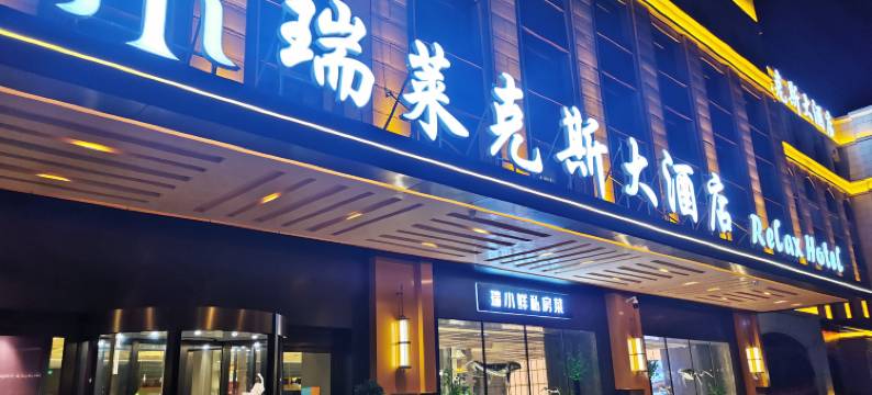 杭州西溪瑞莱克斯大酒店(西溪湿地店)图片