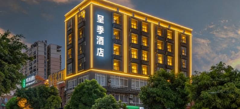 呈季酒店(梧州南宁百货梧州南高铁站店)图片