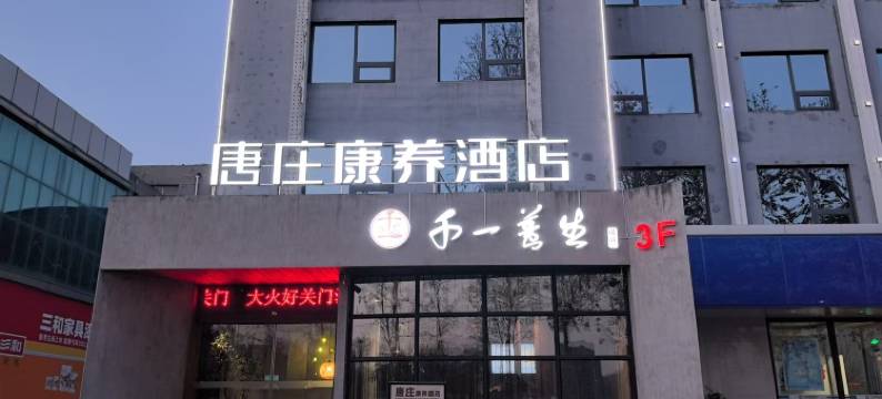 唐庄康养酒店(淄博周村古商城周隆路店)图片