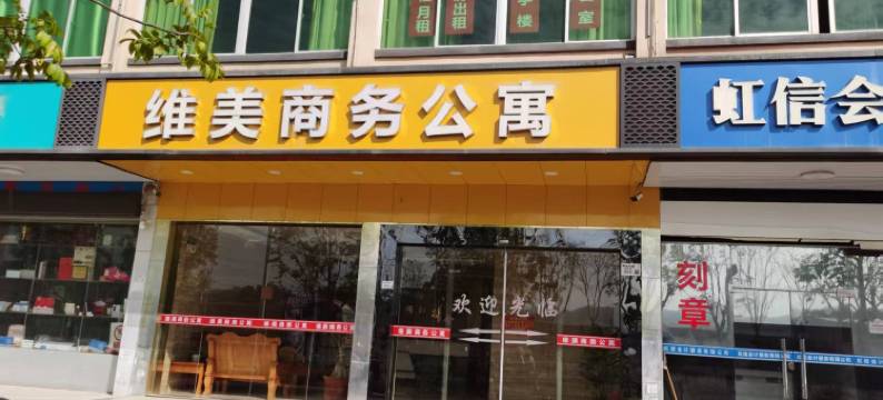 海丰维美商务酒店图片