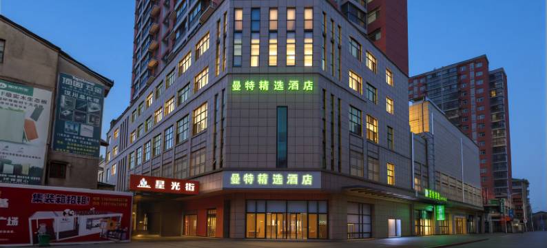 汉川曼特精选连锁酒店图片