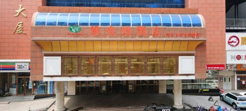 维也纳酒店(秦皇岛河北大街太阳城店)图片