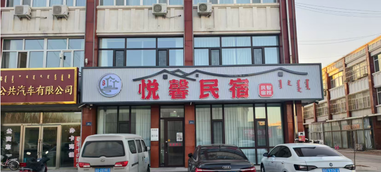 悦馨民宿(乌丹汽车站店)图片