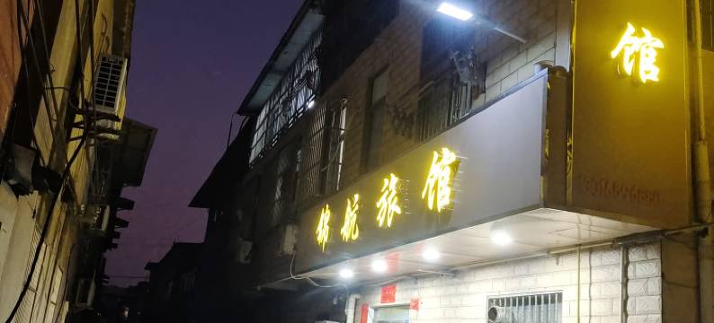 淮安锦航旅馆图片