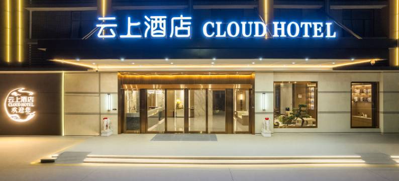 云上CLOUD·酒店(江门鹤山旺阁渔村店)图片