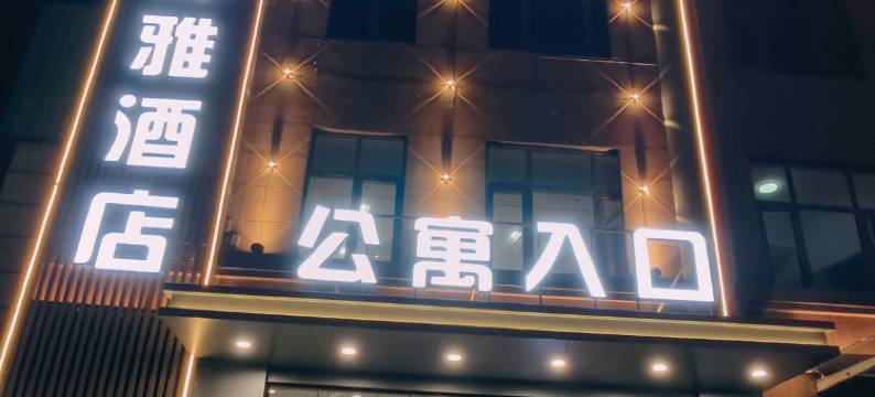静雅酒店(卫辉医学院第一附属医院店)图片