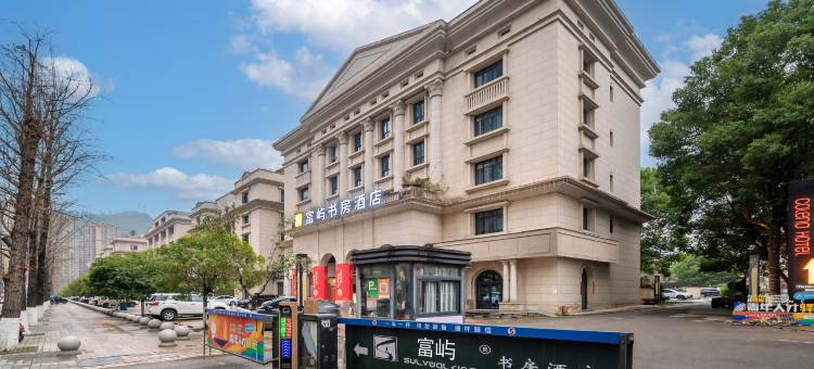 重庆富屿书房酒店(万达广场店)图片