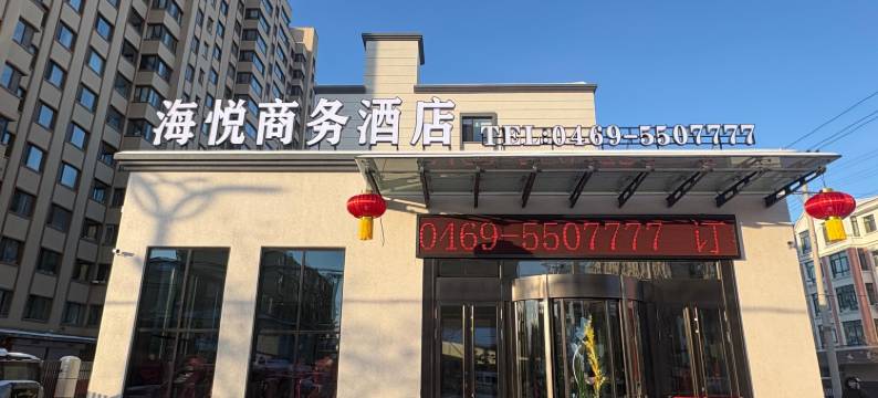 海悦商务酒店图片