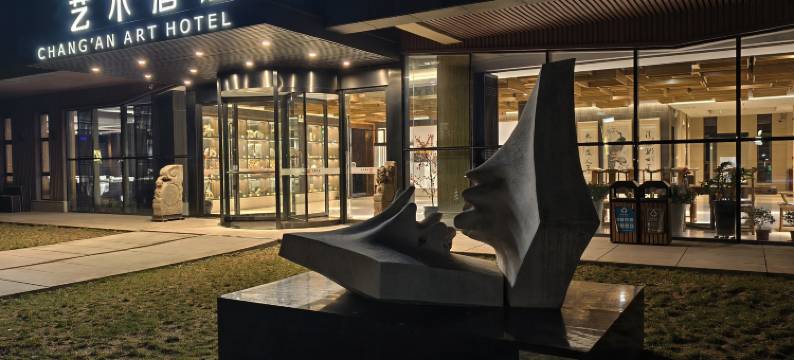 西安水墨长安艺术酒店(崔振宽美术馆店)图片
