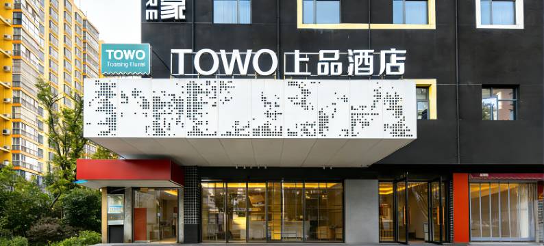 TOWO上品酒店(长沙火车站阿弥岭地铁站店)图片