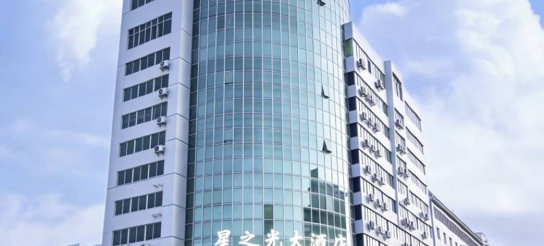 乐昌星之光大酒店图片