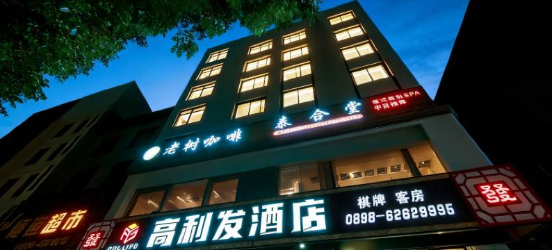 高利发酒店(琼海高铁东站店)图片