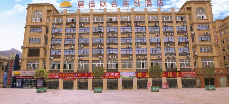 居佳联合连锁酒店(绥阳客运站店)图片