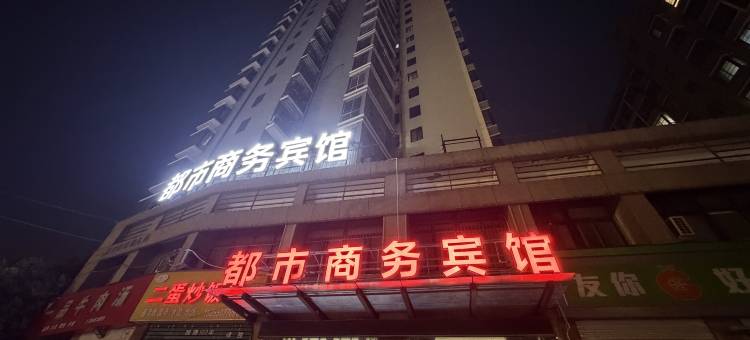明光都市商务宾馆图片