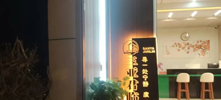 三亚君临花园美宿图片