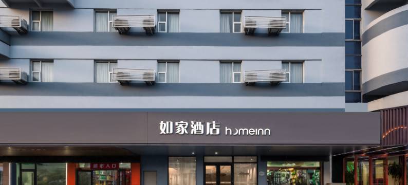 如家酒店(淄博临淄大道区政府店)图片