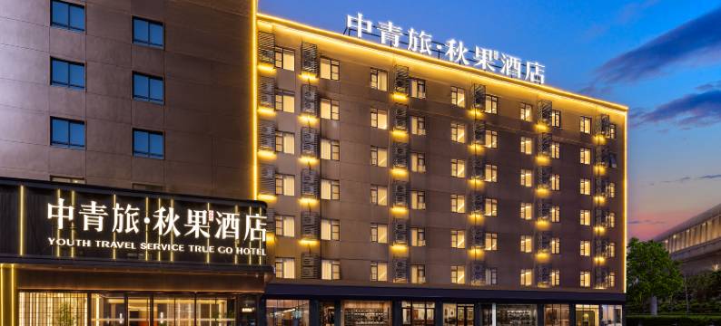 中青旅·秋果酒店(武汉理工大学余家头校区店)图片