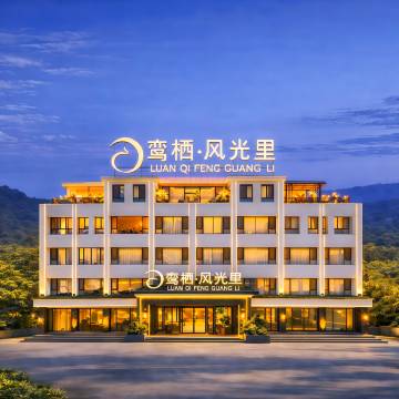 鸾栖·风光里|Vacation伴山智能庭院·隐居美宿(栾川老君山店)