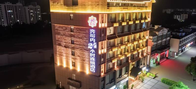 琼中奔哥内24小时连锁酒店图片