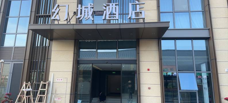 幻城酒店(剧荟广场店)图片