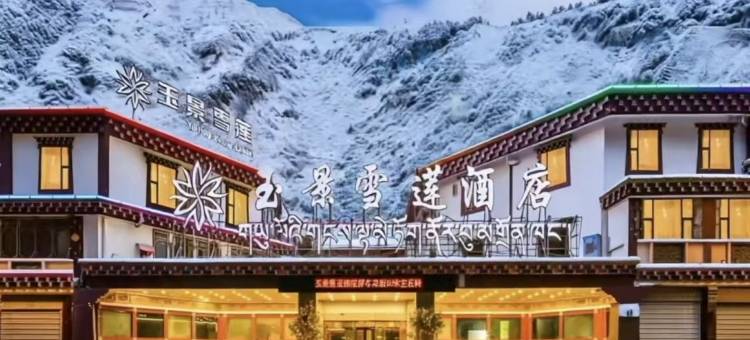 康定溜溜城情歌广场玉景雪莲酒店图片