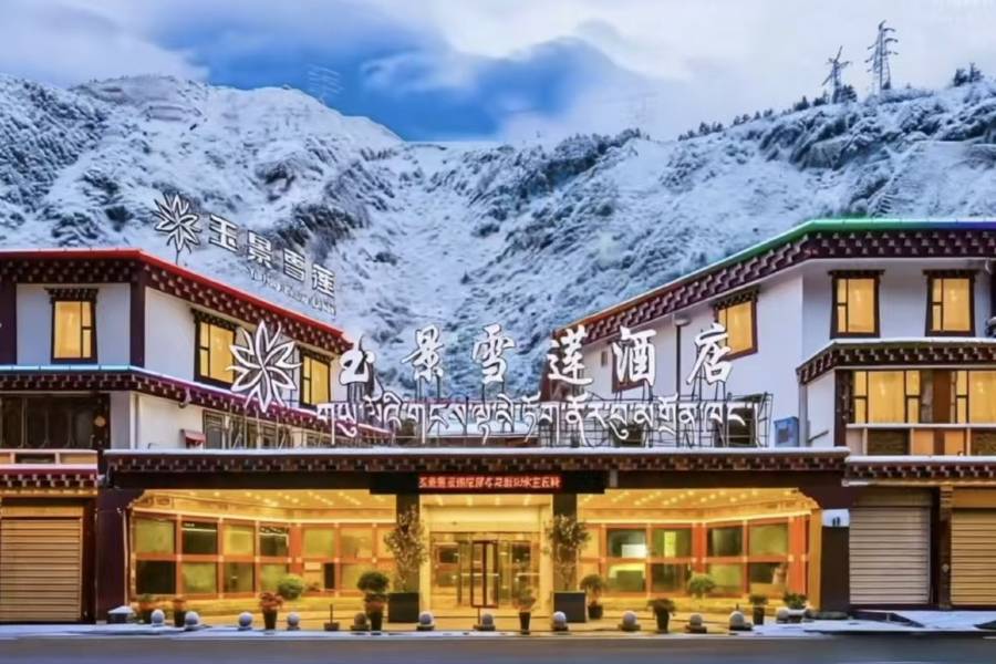康定溜溜城情歌廣場玉景雪蓮酒店