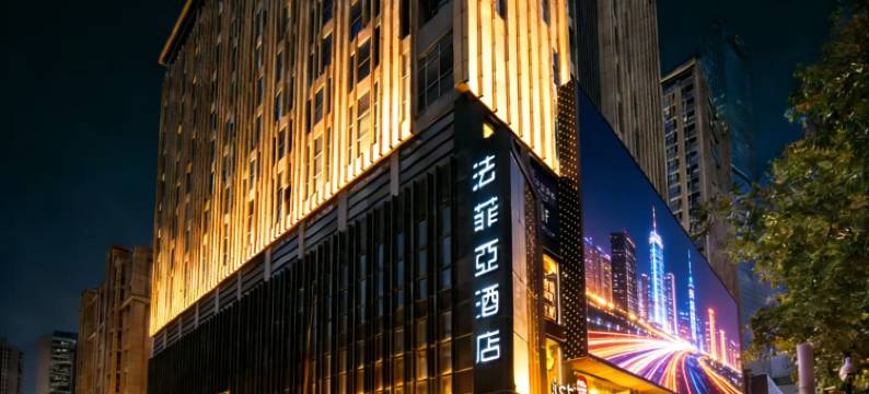 法菲亚酒店(南京新街口地铁站德基广场店)图片