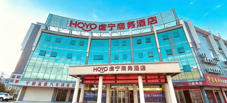 HOYO虔宁商务酒店图片