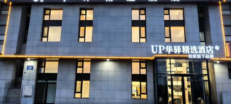 如家UP华驿精选酒店(大连北站南广场店)图片
