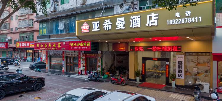 亚希曼酒店(深圳龙岗盛平地铁站店)图片