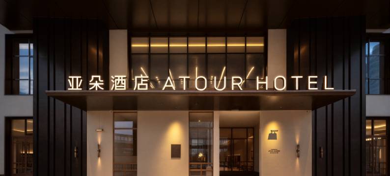 洛阳王府井南昌路亚朵酒店图片