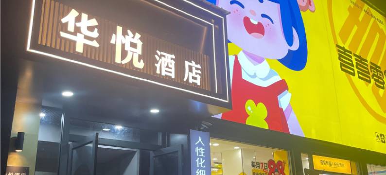 潼关华悦酒店图片