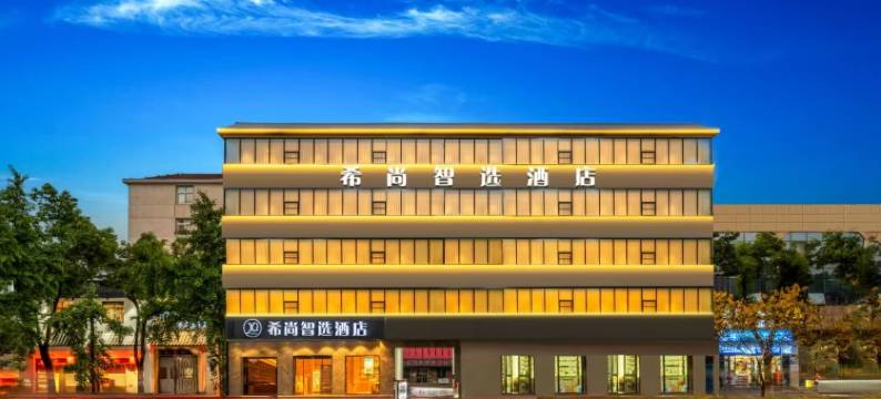 希尚智选酒店(孝感东站银泰百货店)图片