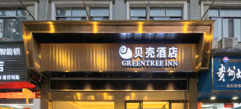 格林豪泰贝壳酒店(宁德万达宝信美食广场店)图片