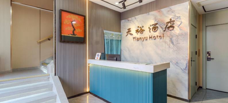 天裕酒店(西安大雁塔大唐不夜城店)图片