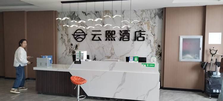 云熙酒店图片