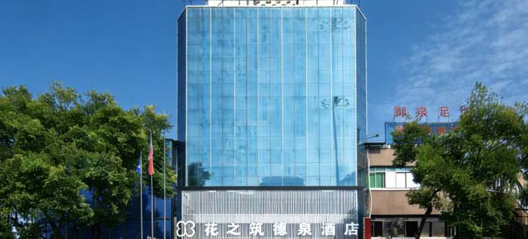 黔花之筑WheretheCityMeetstheStars德泉酒店(衡阳火车站店)图片