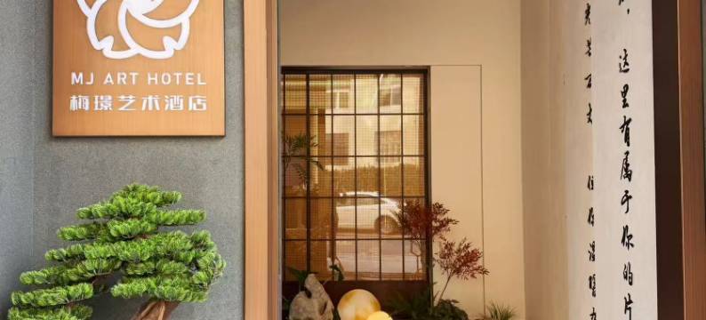 梅璟艺术酒店(坊子泰华城店)图片