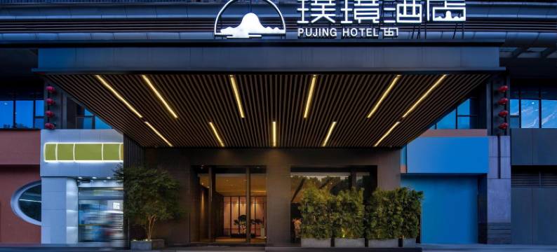 长沙璞境酒店(万家丽广场高桥北地铁站店)图片